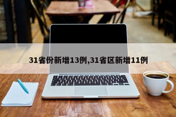 31省份新增13例,31省区新增11例