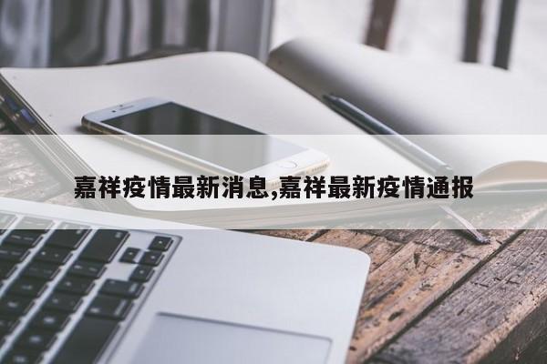 嘉祥疫情最新消息,嘉祥最新疫情通报